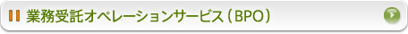 業務受託オペレーションサービス