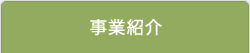 事業紹介