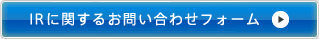IRに関するお問い合わせフォーム
