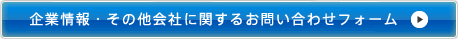 企業情報・その他会社に関するお問い合わせフォーム