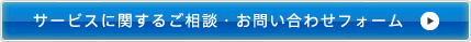 サービスに関するご相談・お問い合わせフォーム