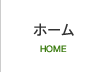 ホーム
