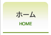 ホーム
