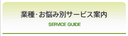業種・お悩み別サービス案内