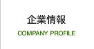 企業情報