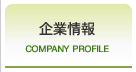 企業情報
