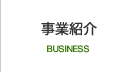 事業紹介