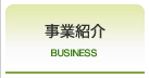 事業紹介