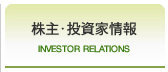 株主・投資家情報