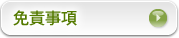 免責事項