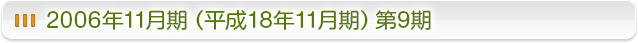 2006年11月期（平成18年11月期）第9期