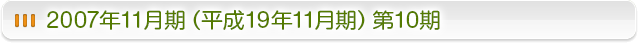 2007年11月期（平成19年11月期）第10期