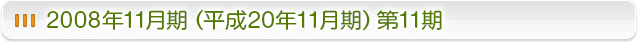 2008年11月期（平成20年11月期）第11期