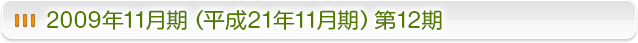 2009年11月期（平成21年11月期）第12期