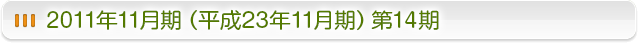 2011年11月期（平成23年11月期）第14期