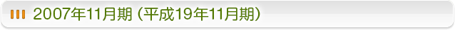 2007年11月期 (平成19年11月期)