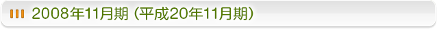 2008年11月期 (平成20年11月期)