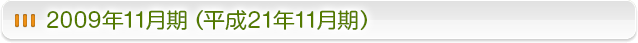 2009年11月期 (平成21年11月期)