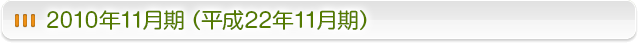 2010年11月期 (平成22年11月期)