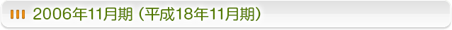 2006年11月期（平成18年11月期）
