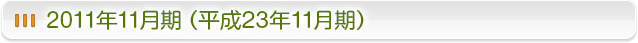 2011年11月期（平成23年11月期）