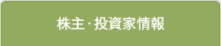 株主・投資家情報