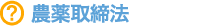農薬取締法