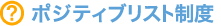 ポジティブリスト制度