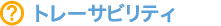 トレーサビリティ