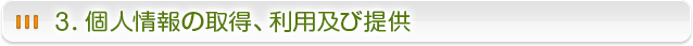 個人情報の管理について