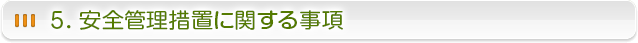 組織・体制