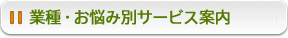 業種・お悩み別サービス案内