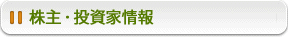 株主・投資家情報