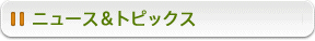 ニュース＆トピックス