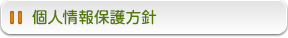 個人情報保護について
