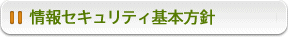 情報セキュリティ基本方針