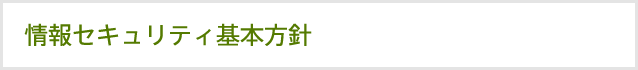 情報セキュリティ基本方針