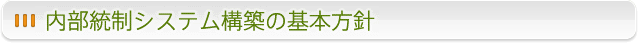 内部統制システム構築の基本方針