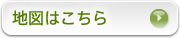 地図はこちら