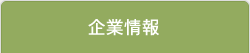 企業情報