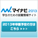 マイナビ2013