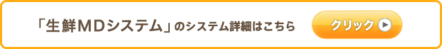 「生鮮まるごとEDI」のシステム詳細はこちら