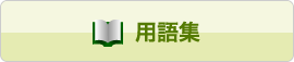 用語集