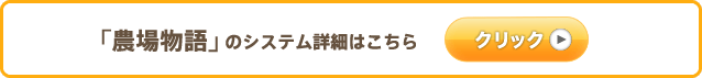 「農場物語」のシステム詳細はこちら
