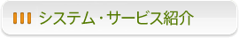 システム・サービス紹介