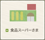 食品スーパーさま　向けサービス