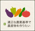適正な農薬基準で農産物を作りたい