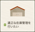 適正な在庫管理を行いたい