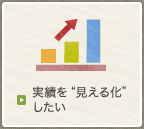 実績を"見える化"したい