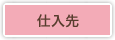 仕入先